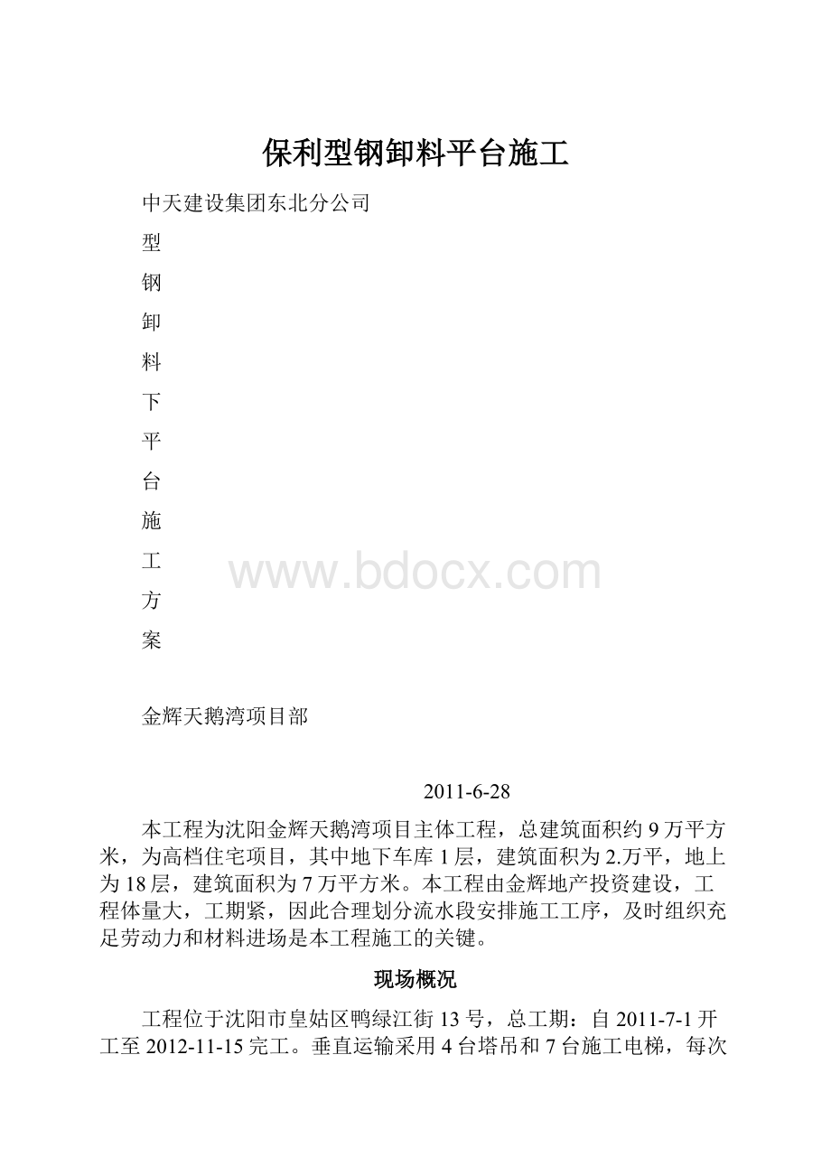 保利型钢卸料平台施工.docx_第1页