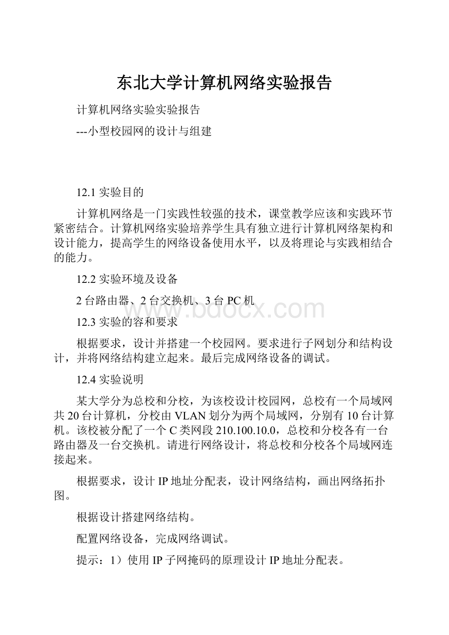 东北大学计算机网络实验报告.docx