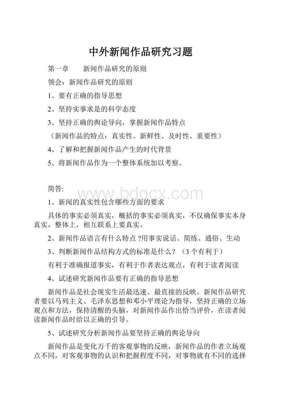 中外新闻作品研究习题文档格式.docx