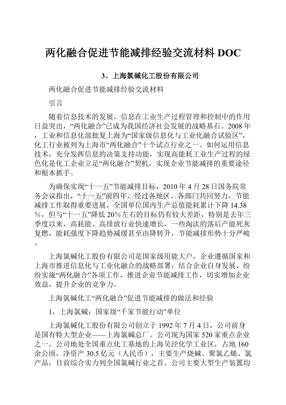 两化融合促进节能减排经验交流材料DOC.docx