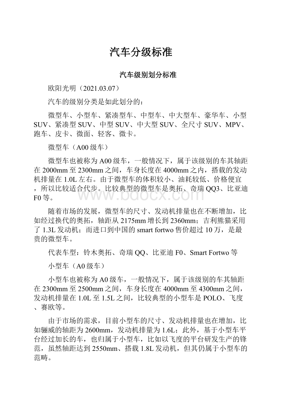 汽车分级标准Word格式文档下载.docx