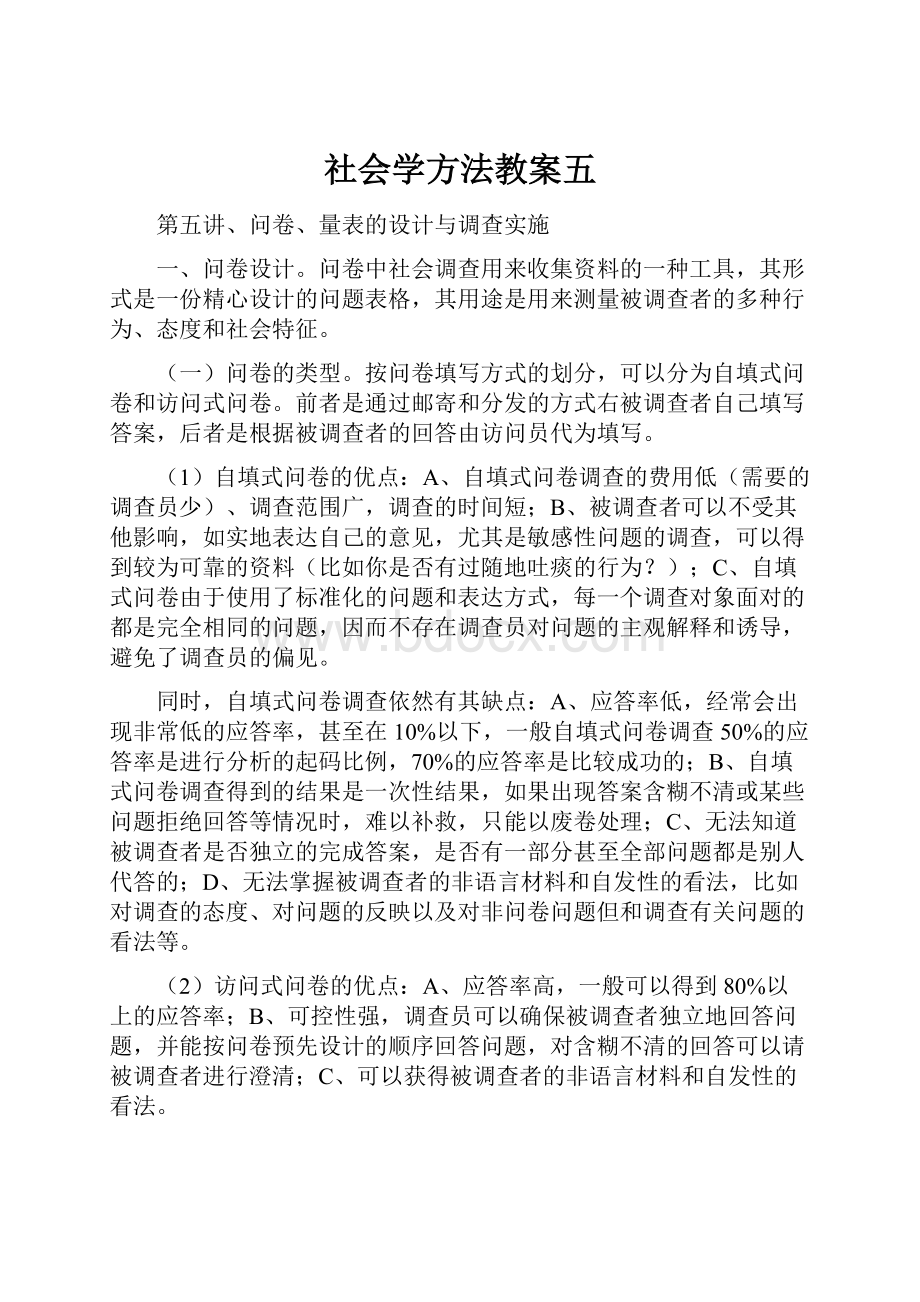 社会学方法教案五.docx