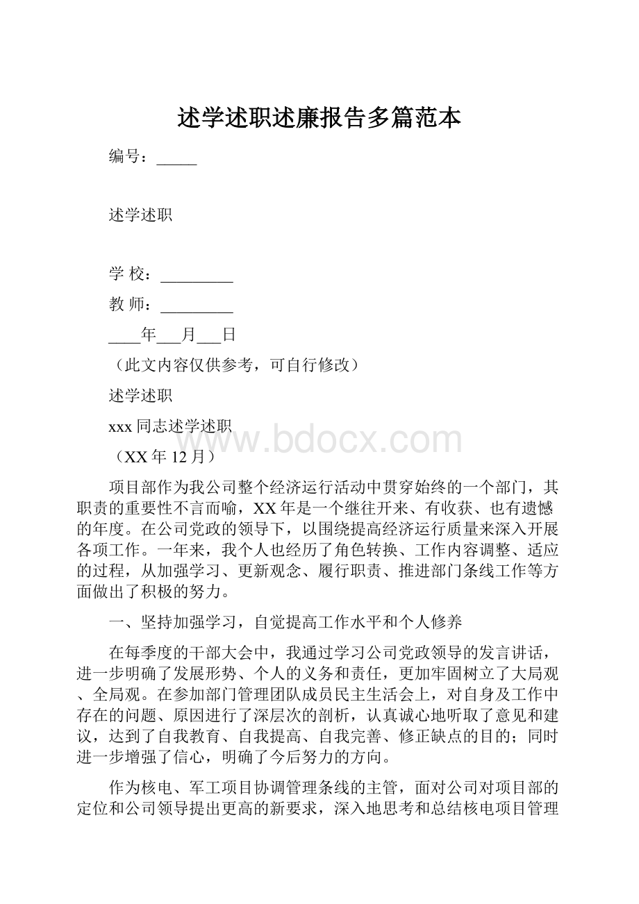 述学述职述廉报告多篇范本.docx