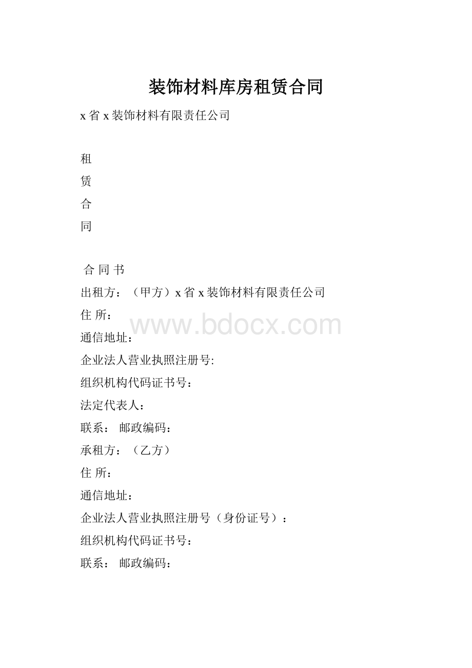 装饰材料库房租赁合同Word下载.docx_第1页