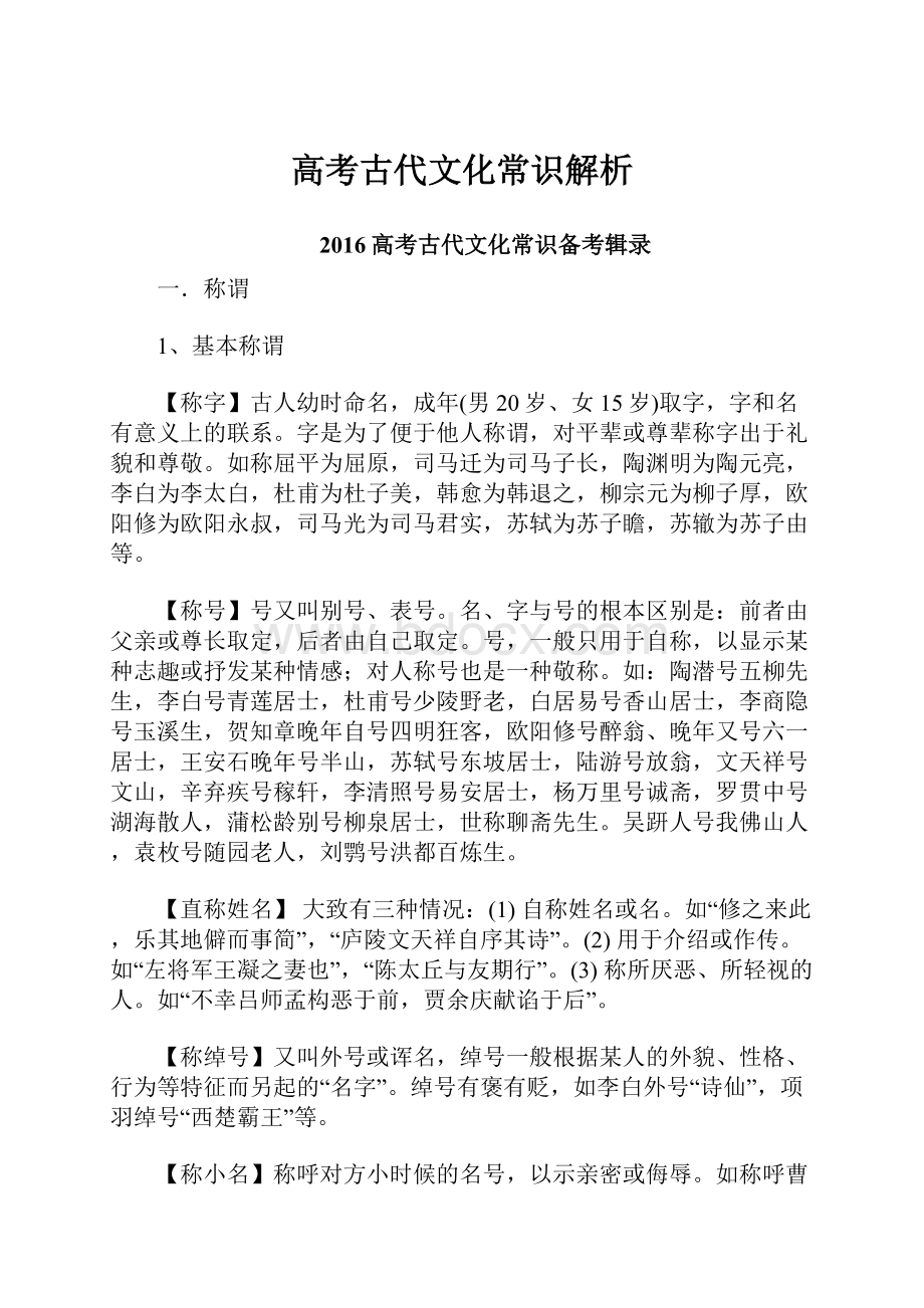 高考古代文化常识解析.docx