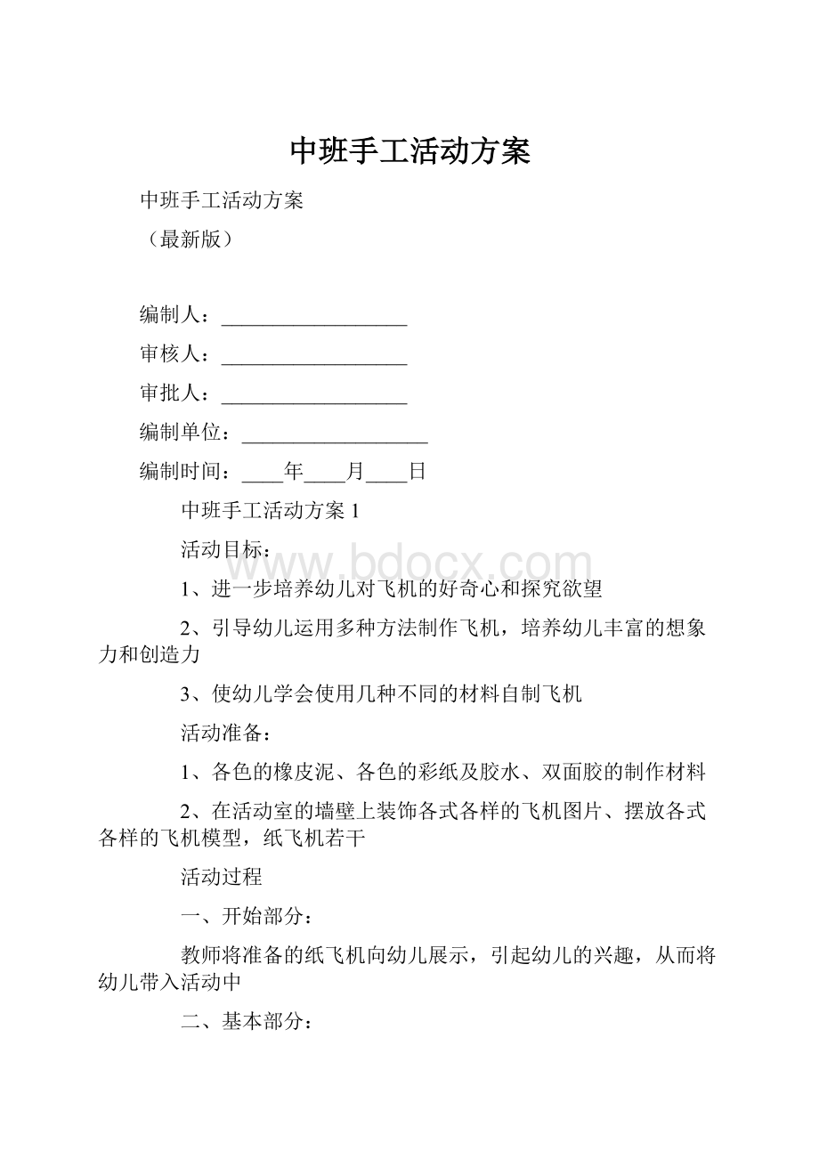 中班手工活动方案.docx