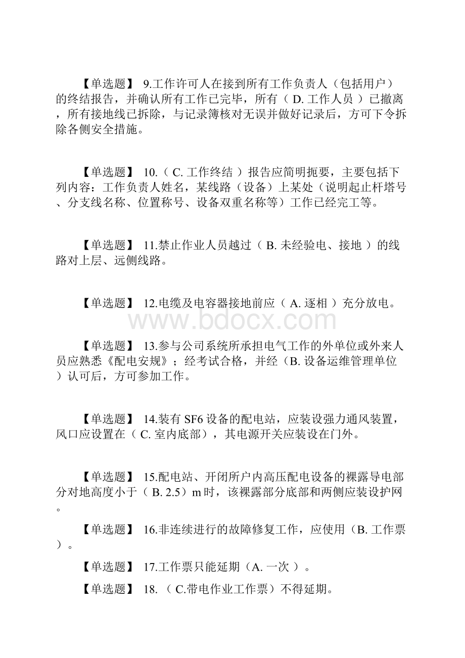 调考安规题库配电部分解析.docx_第2页