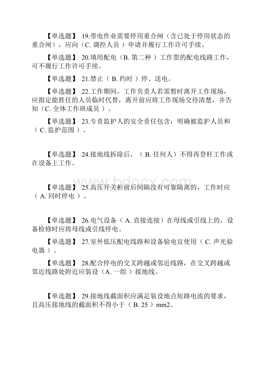 调考安规题库配电部分解析.docx_第3页