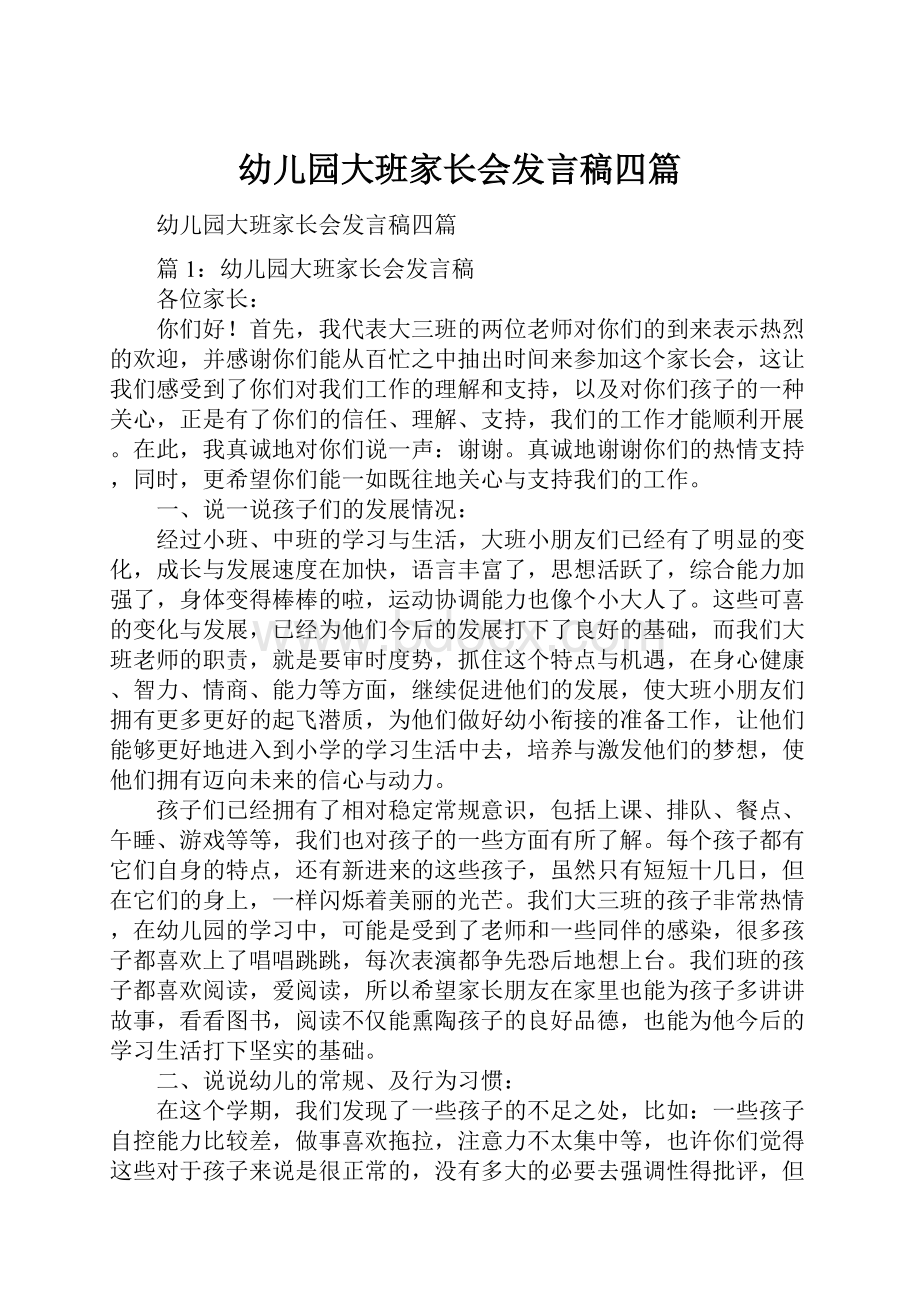 幼儿园大班家长会发言稿四篇.docx_第1页