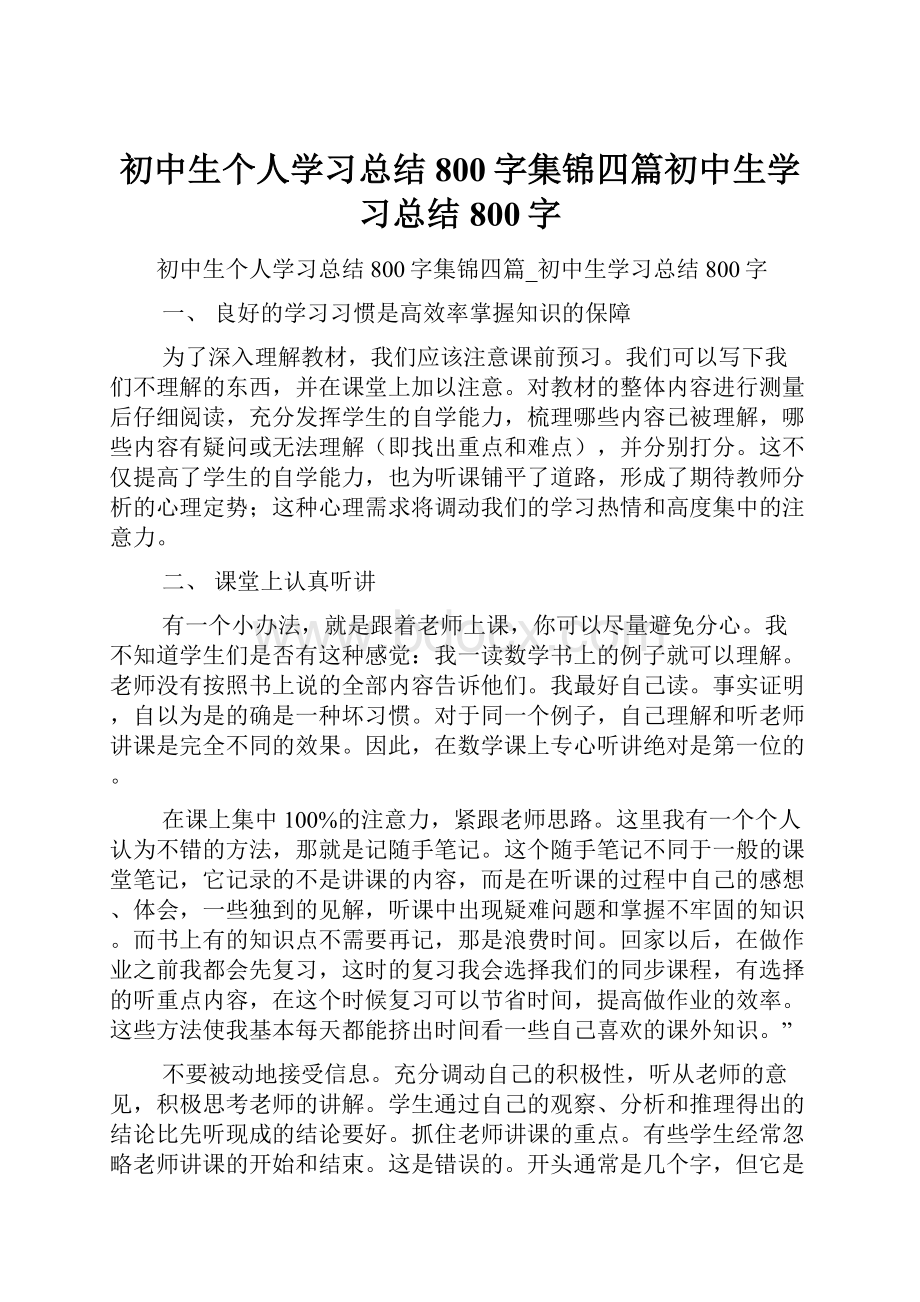 初中生个人学习总结800字集锦四篇初中生学习总结800字Word格式.docx