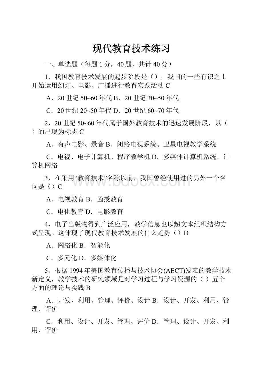 现代教育技术练习Word格式.docx