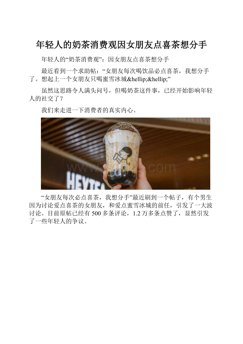 年轻人的奶茶消费观因女朋友点喜茶想分手.docx_第1页