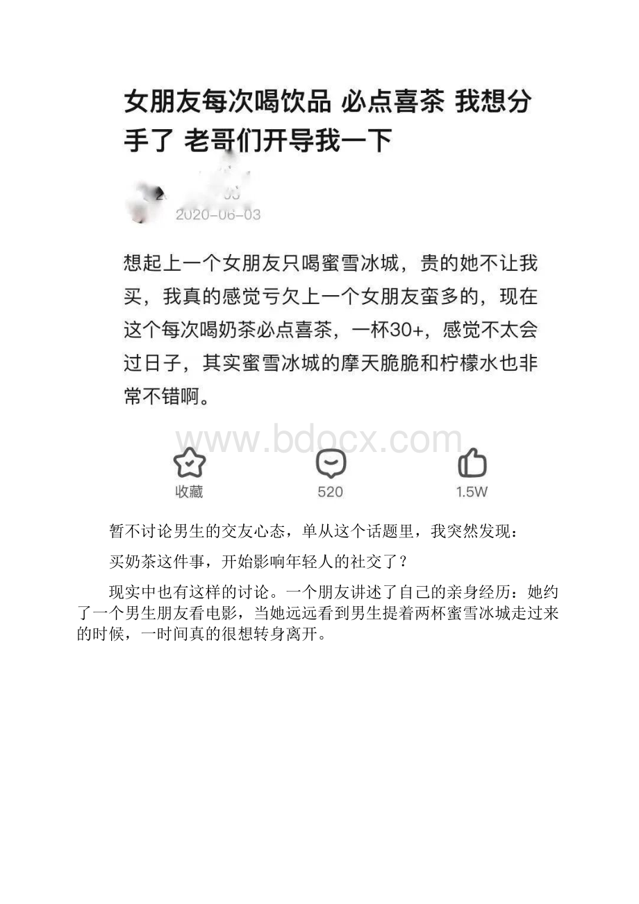 年轻人的奶茶消费观因女朋友点喜茶想分手.docx_第2页