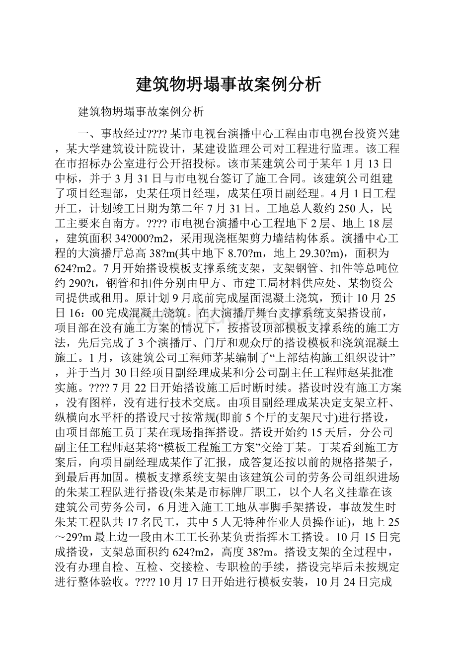 建筑物坍塌事故案例分析文档格式.docx