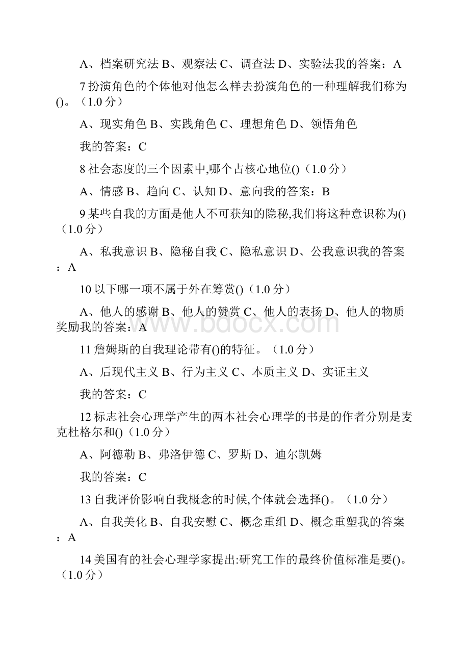 尔雅通识课社会心理学期末考试答案.docx_第2页