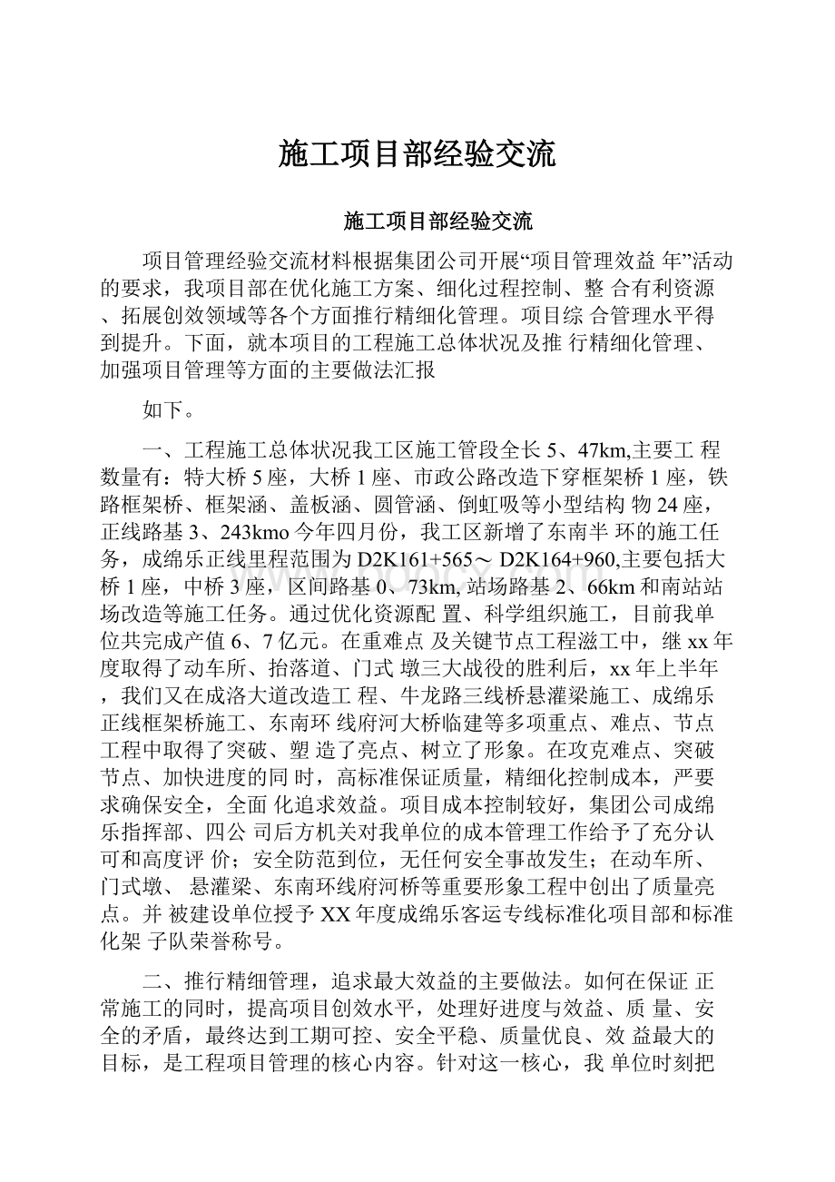 施工项目部经验交流Word文档下载推荐.docx_第1页