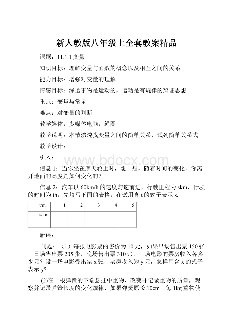 新人教版八年级上全套教案精品Word格式文档下载.docx_第1页