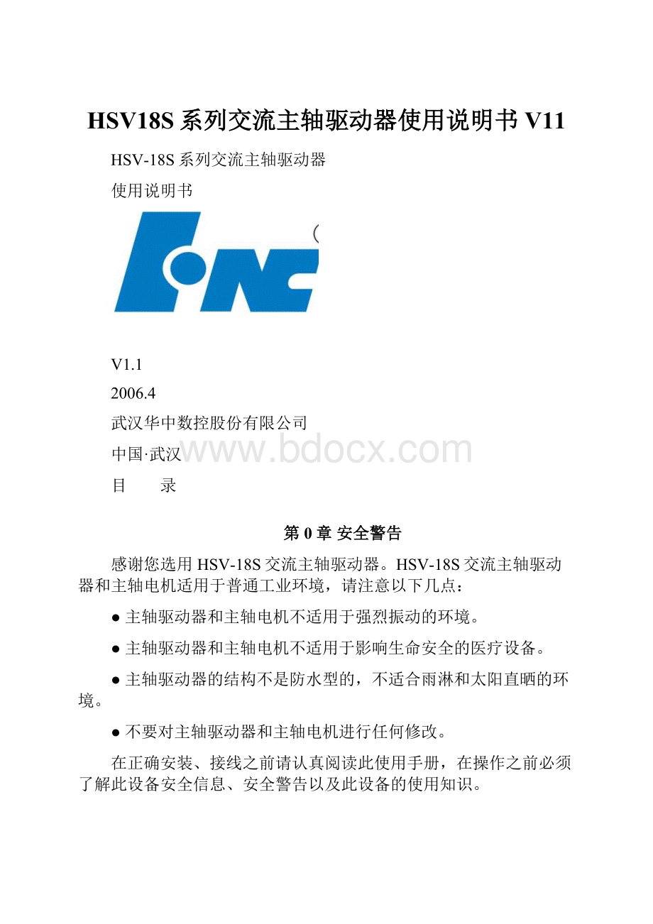 HSV18S系列交流主轴驱动器使用说明书V11.docx_第1页