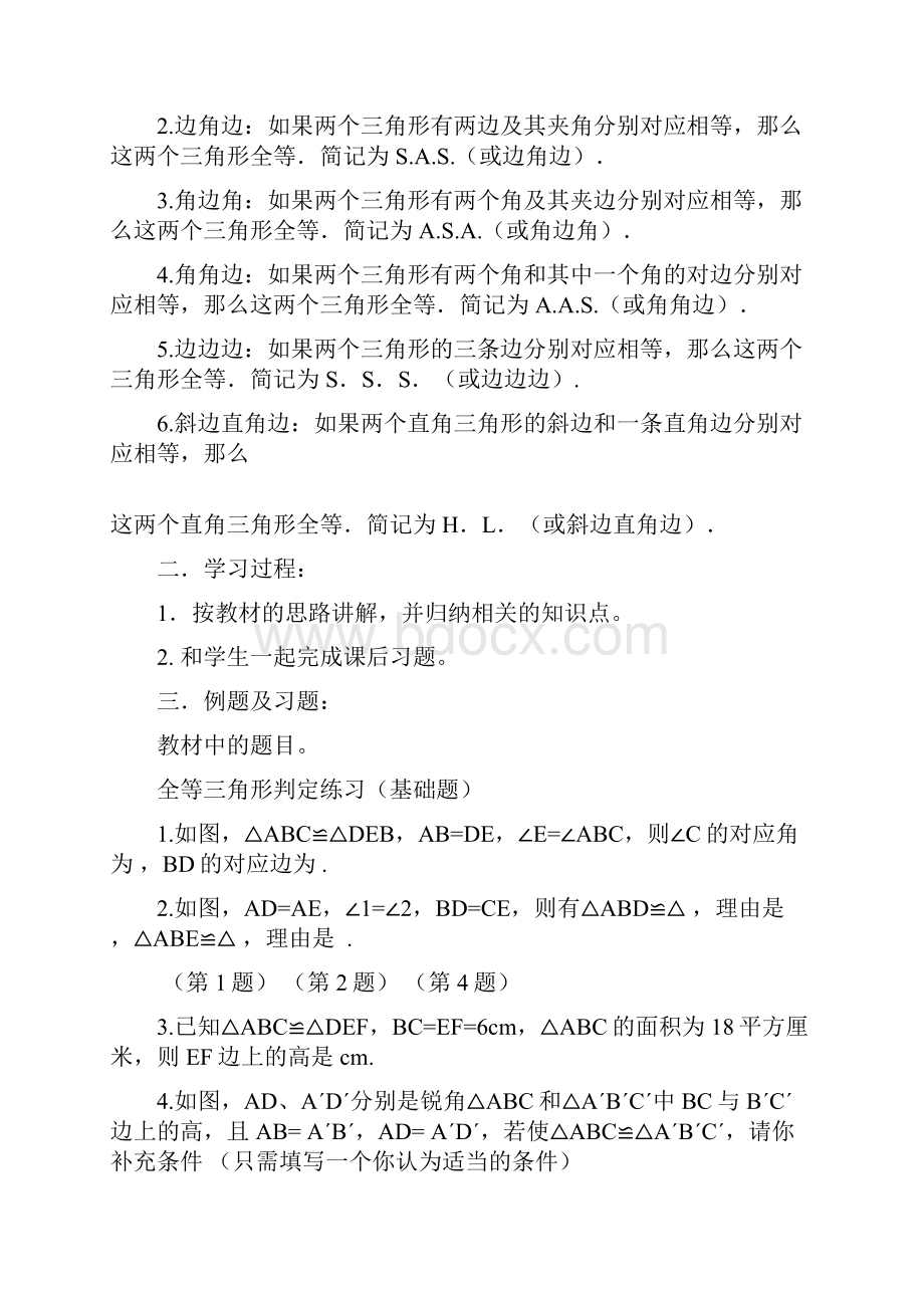 华师版初中数学教案及随堂练习全第十九章 全等三角形.docx_第2页