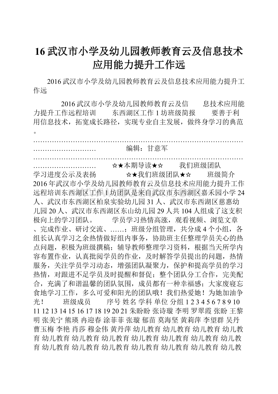 16武汉市小学及幼儿园教师教育云及信息技术应用能力提升工作远Word格式文档下载.docx