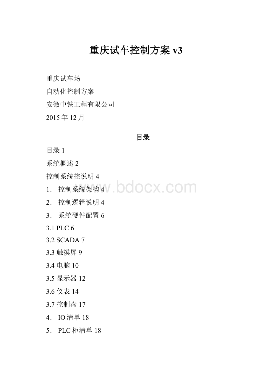 重庆试车控制方案 v3Word下载.docx