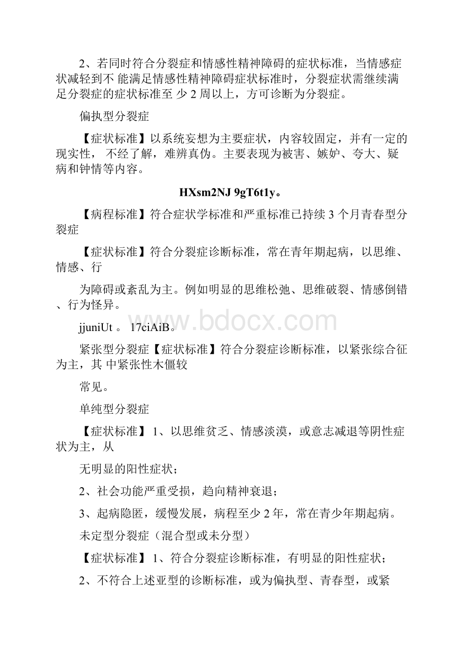 变态心理学症状诊断标准必考Word格式文档下载.docx_第2页