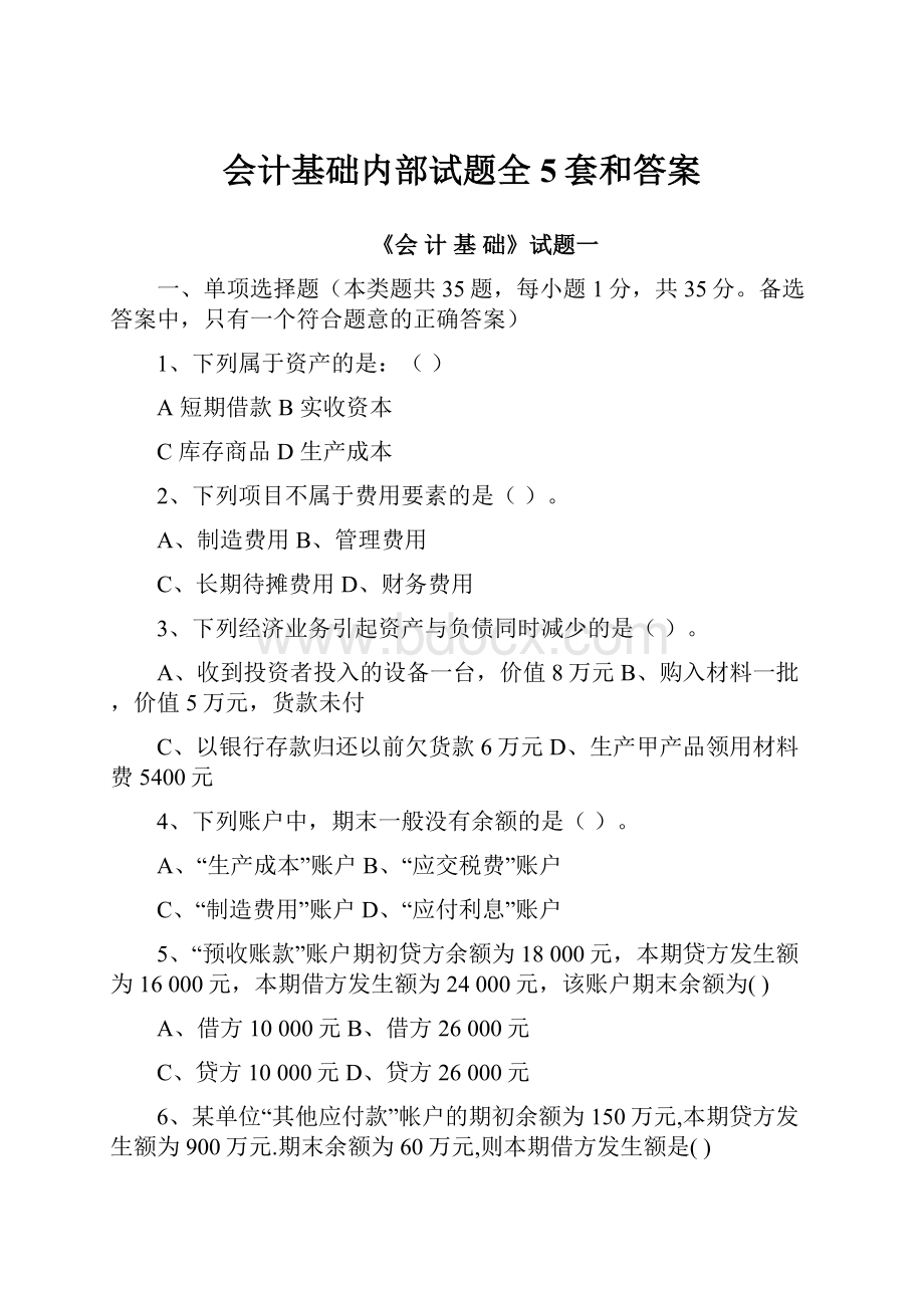 会计基础内部试题全5套和答案.docx