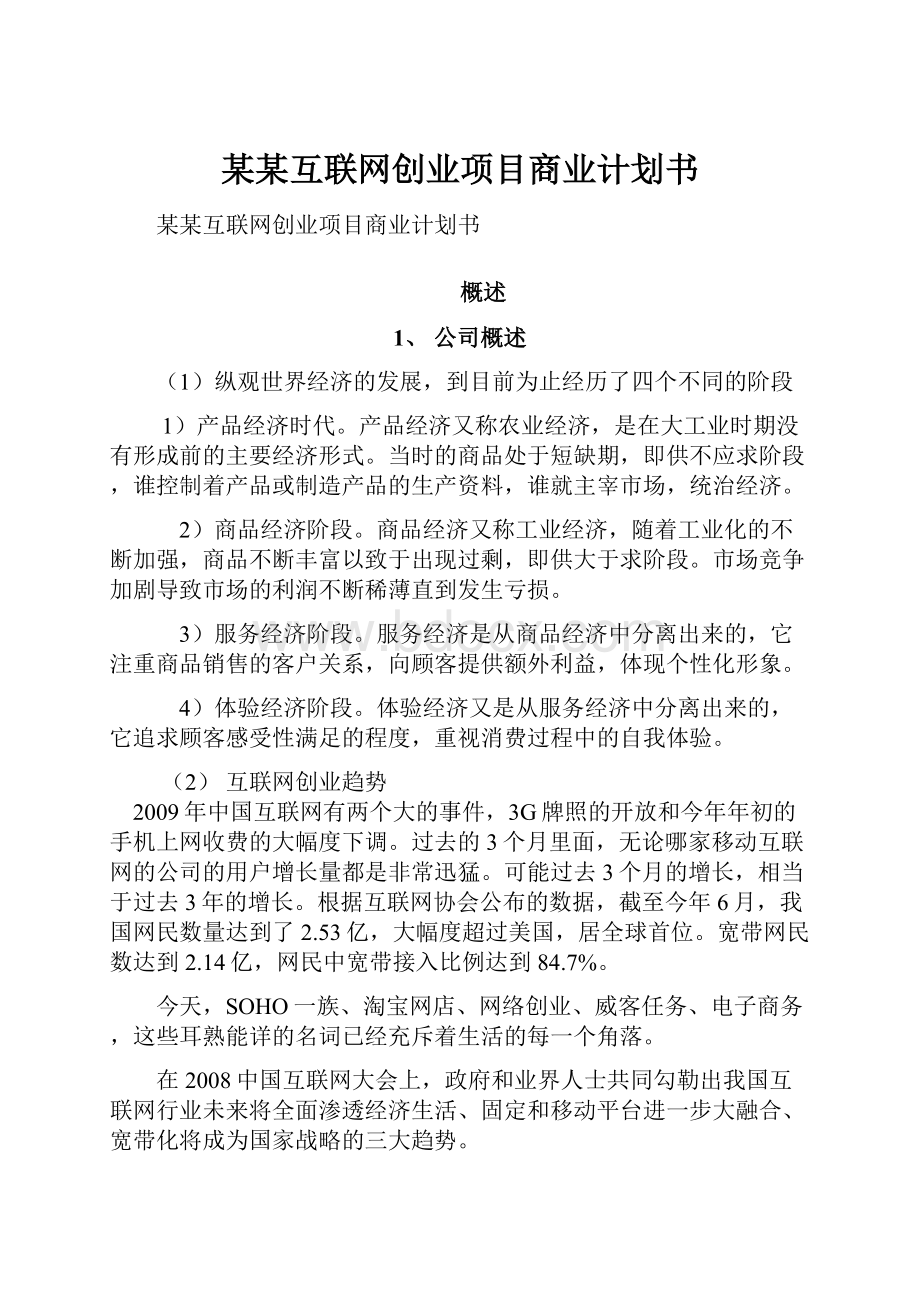 某某互联网创业项目商业计划书.docx