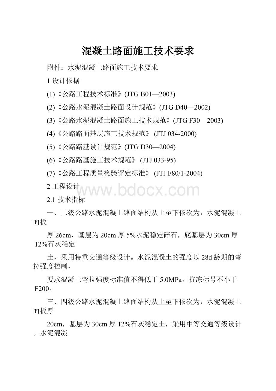 混凝土路面施工技术要求文档格式.docx_第1页