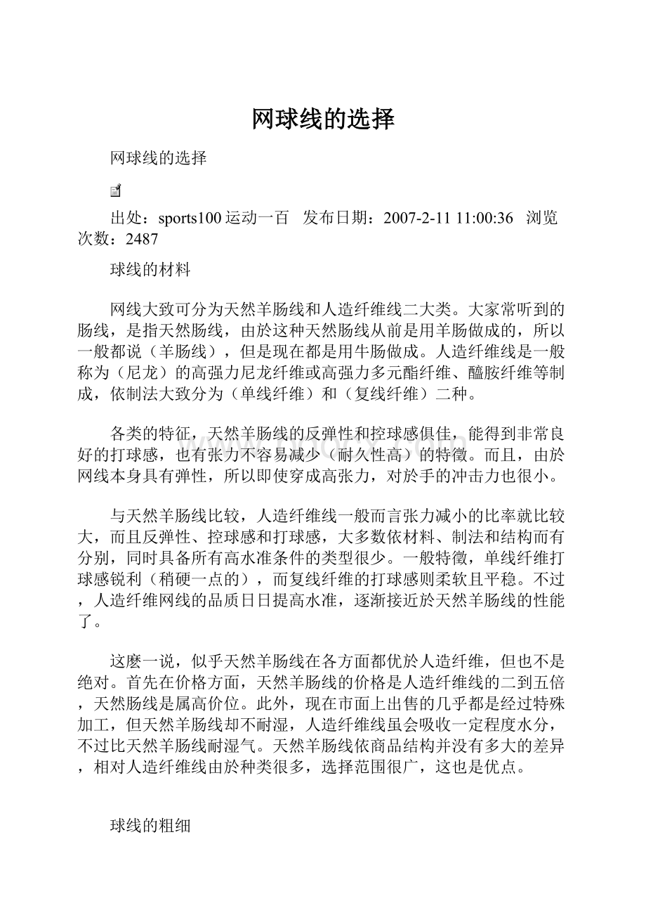 网球线的选择Word文件下载.docx