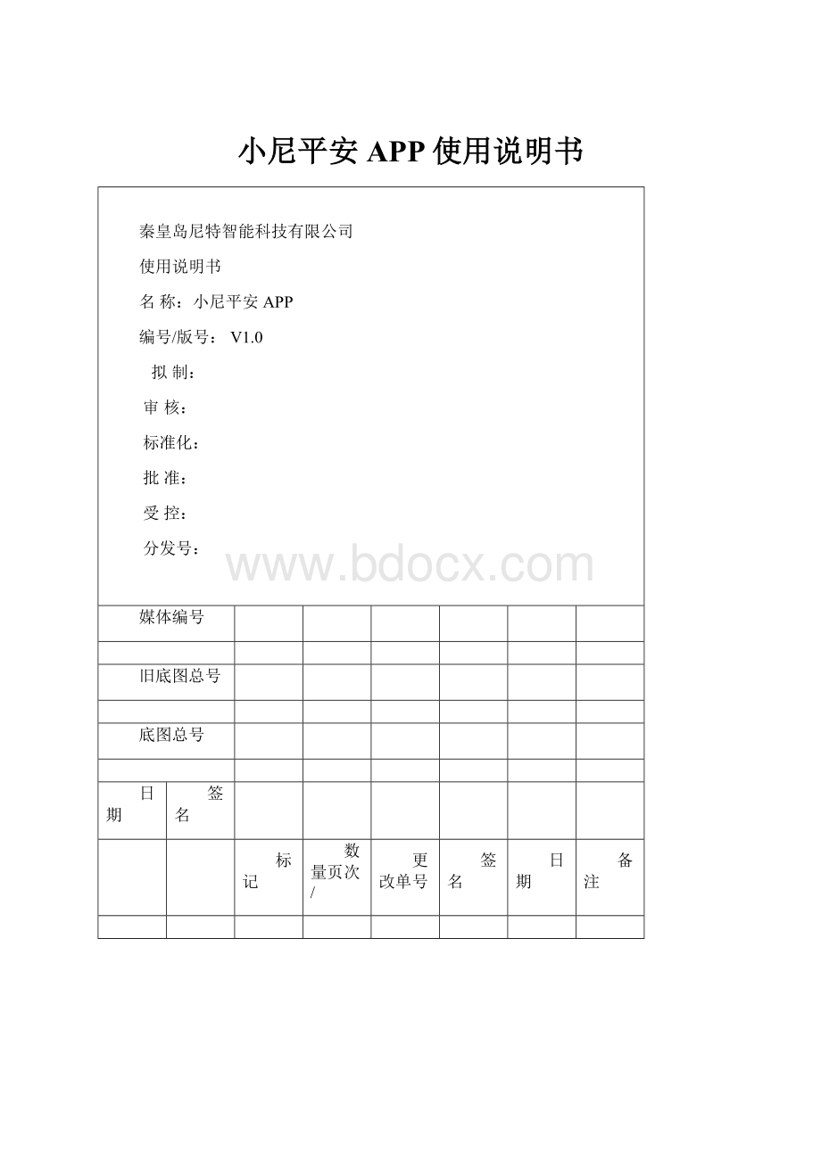 小尼平安APP使用说明书文档格式.docx