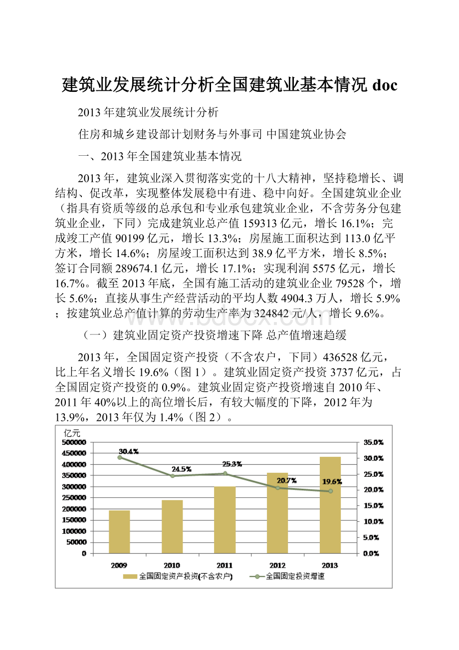 建筑业发展统计分析全国建筑业基本情况doc.docx_第1页