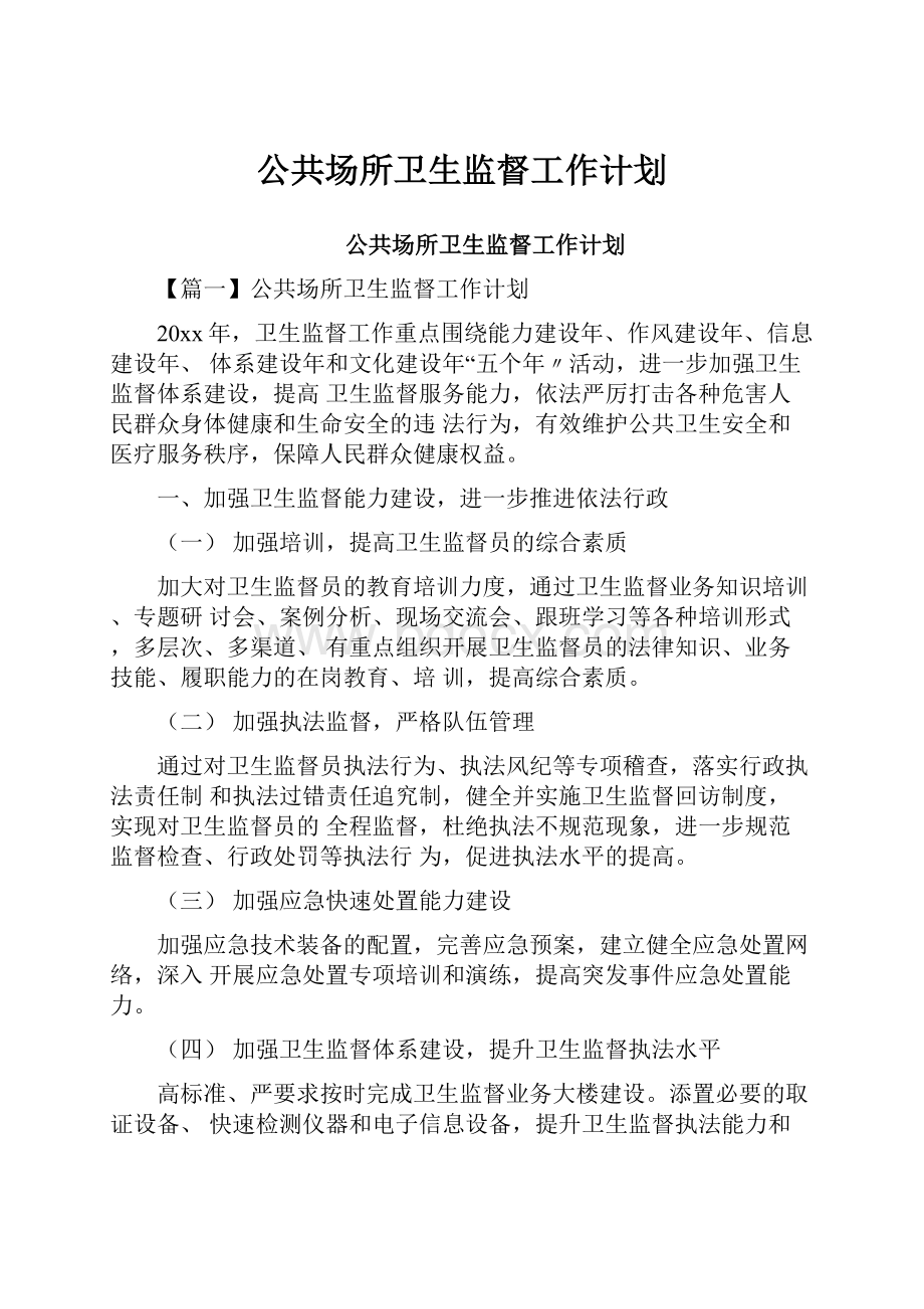 公共场所卫生监督工作计划.docx_第1页