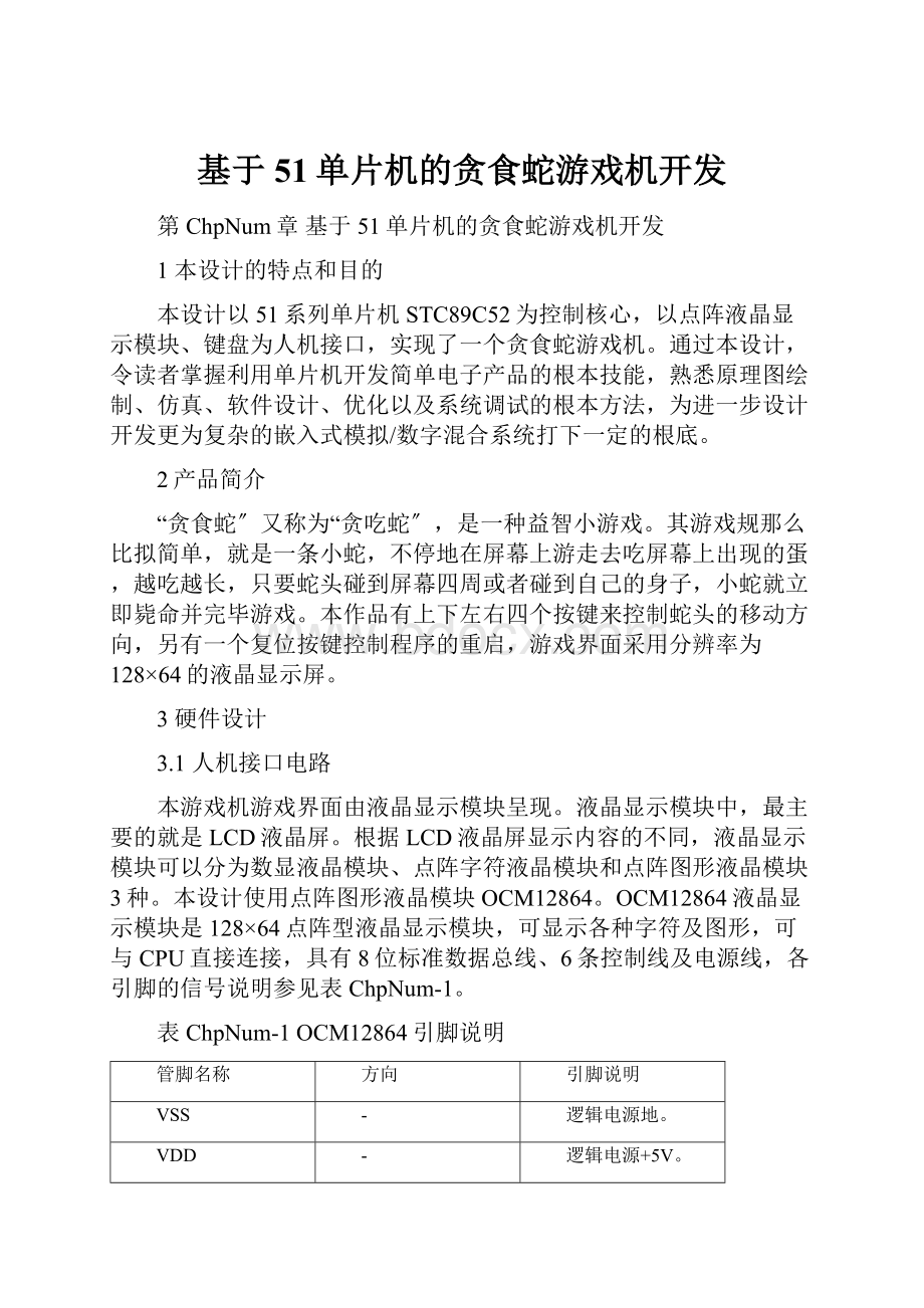 基于51单片机的贪食蛇游戏机开发Word文档格式.docx