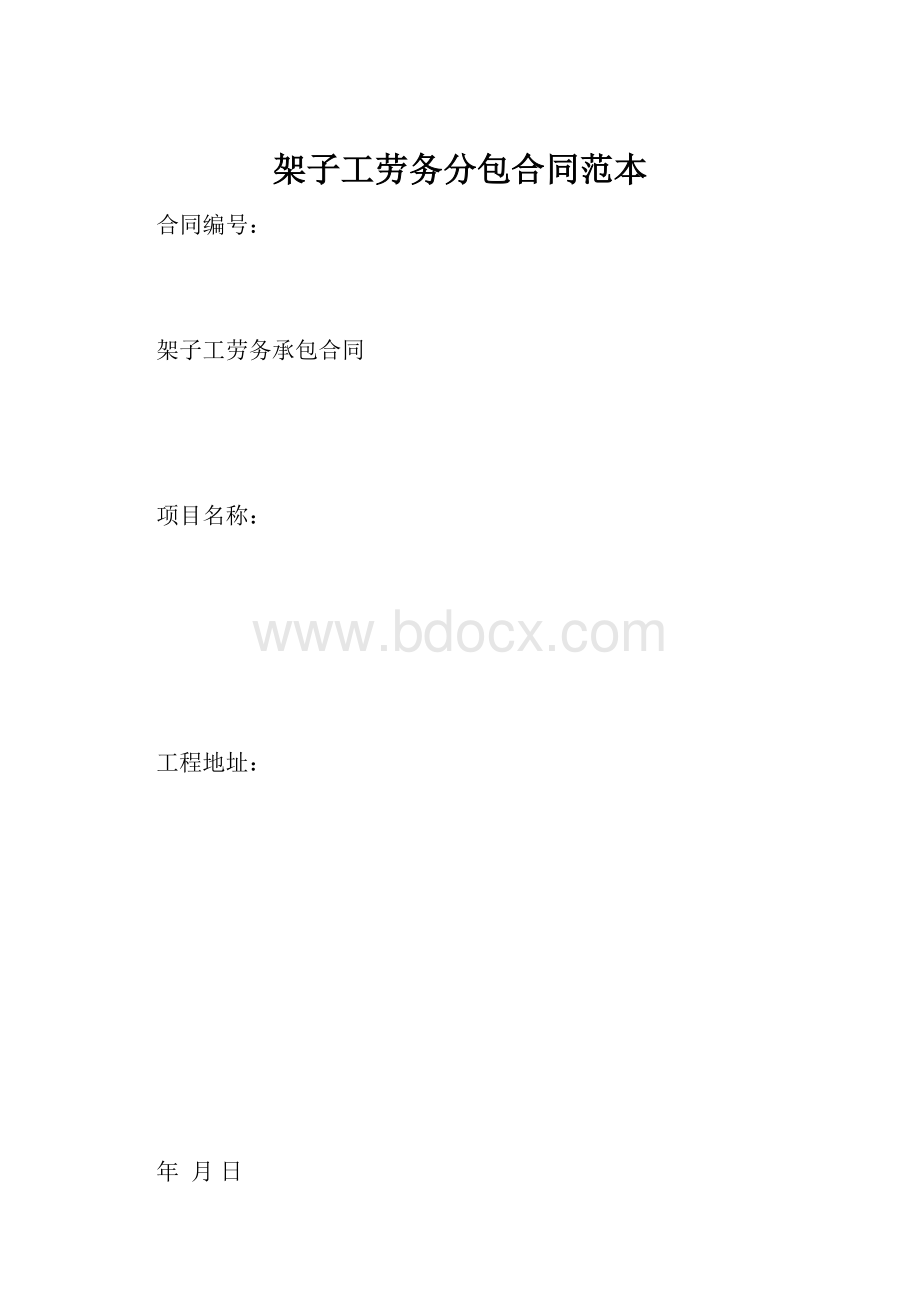 架子工劳务分包合同范本.docx_第1页