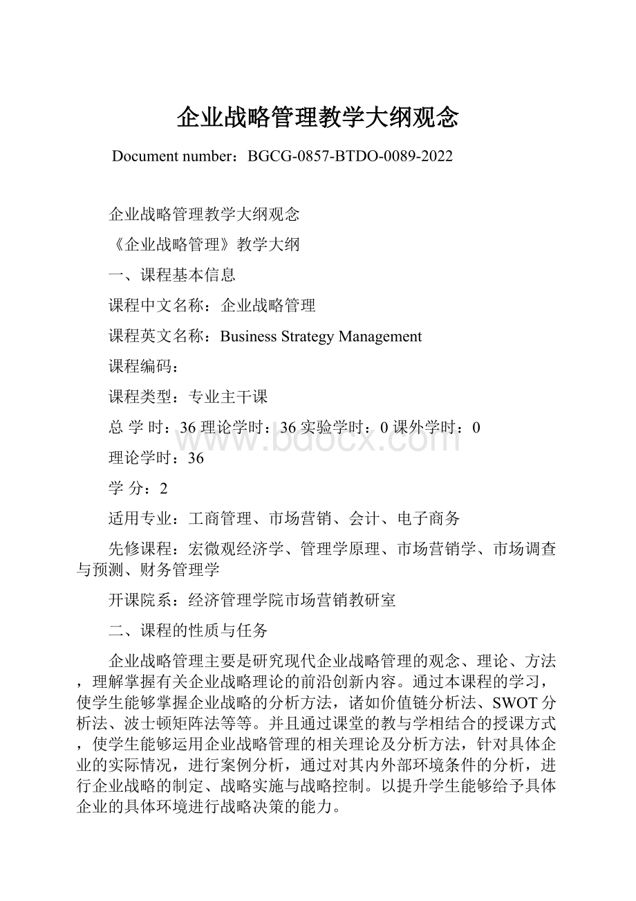 企业战略管理教学大纲观念.docx_第1页