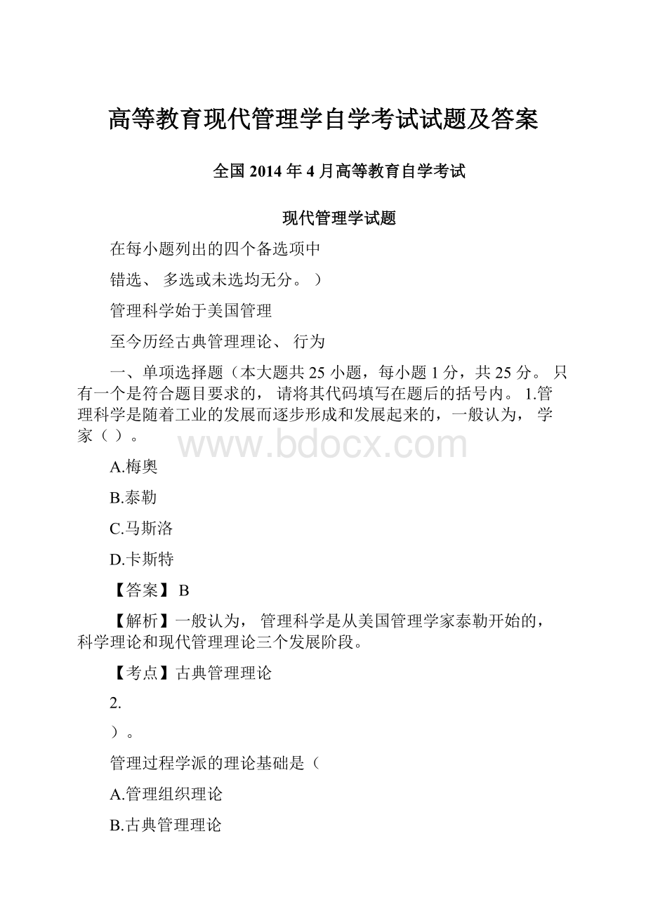 高等教育现代管理学自学考试试题及答案Word格式文档下载.docx