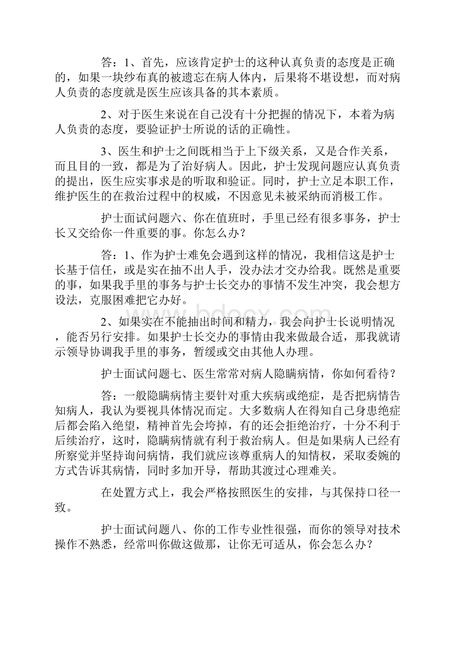 护士面试技巧及面试问题三篇文档格式.docx_第3页