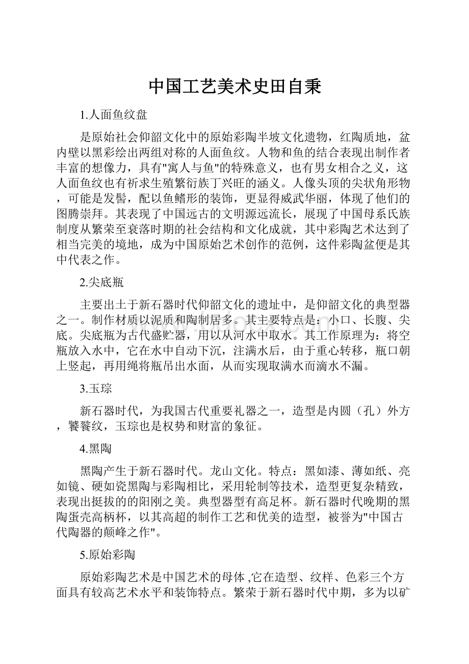 中国工艺美术史田自秉.docx_第1页