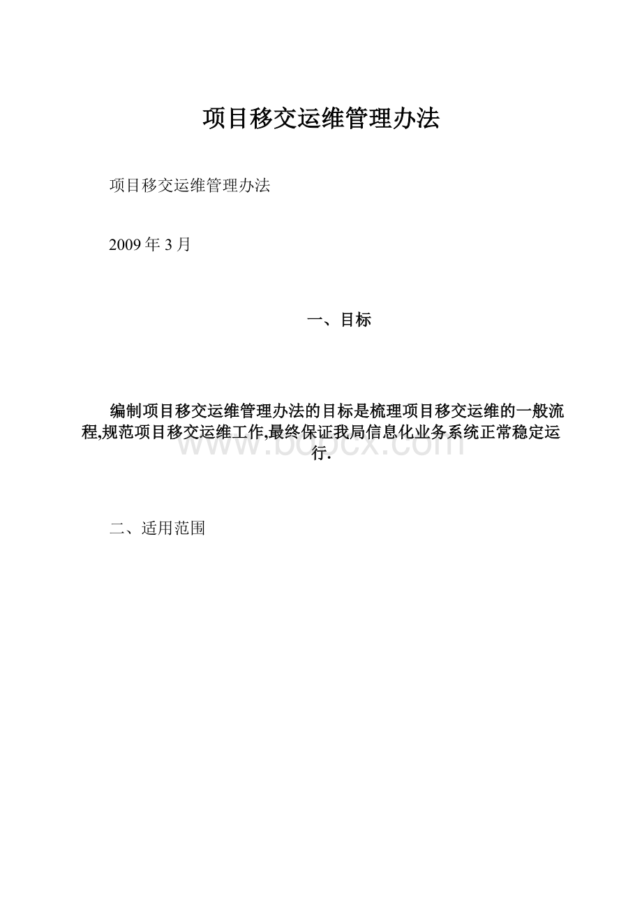 项目移交运维管理办法Word下载.docx_第1页