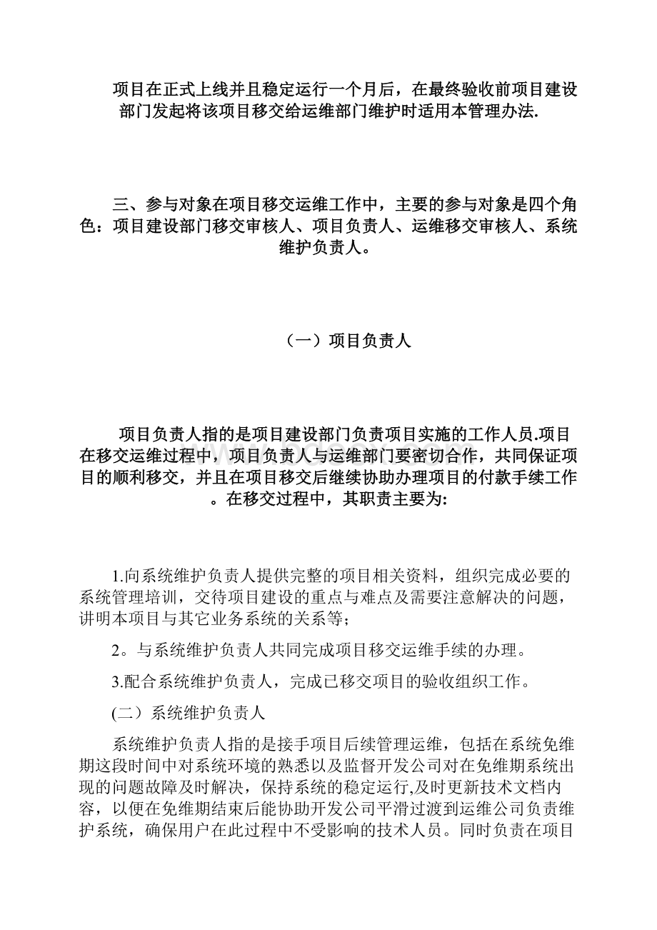 项目移交运维管理办法Word下载.docx_第2页