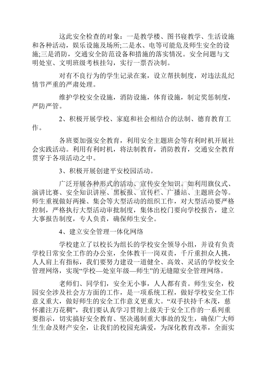 在学校安全教育会议上的领导讲话稿.docx_第3页