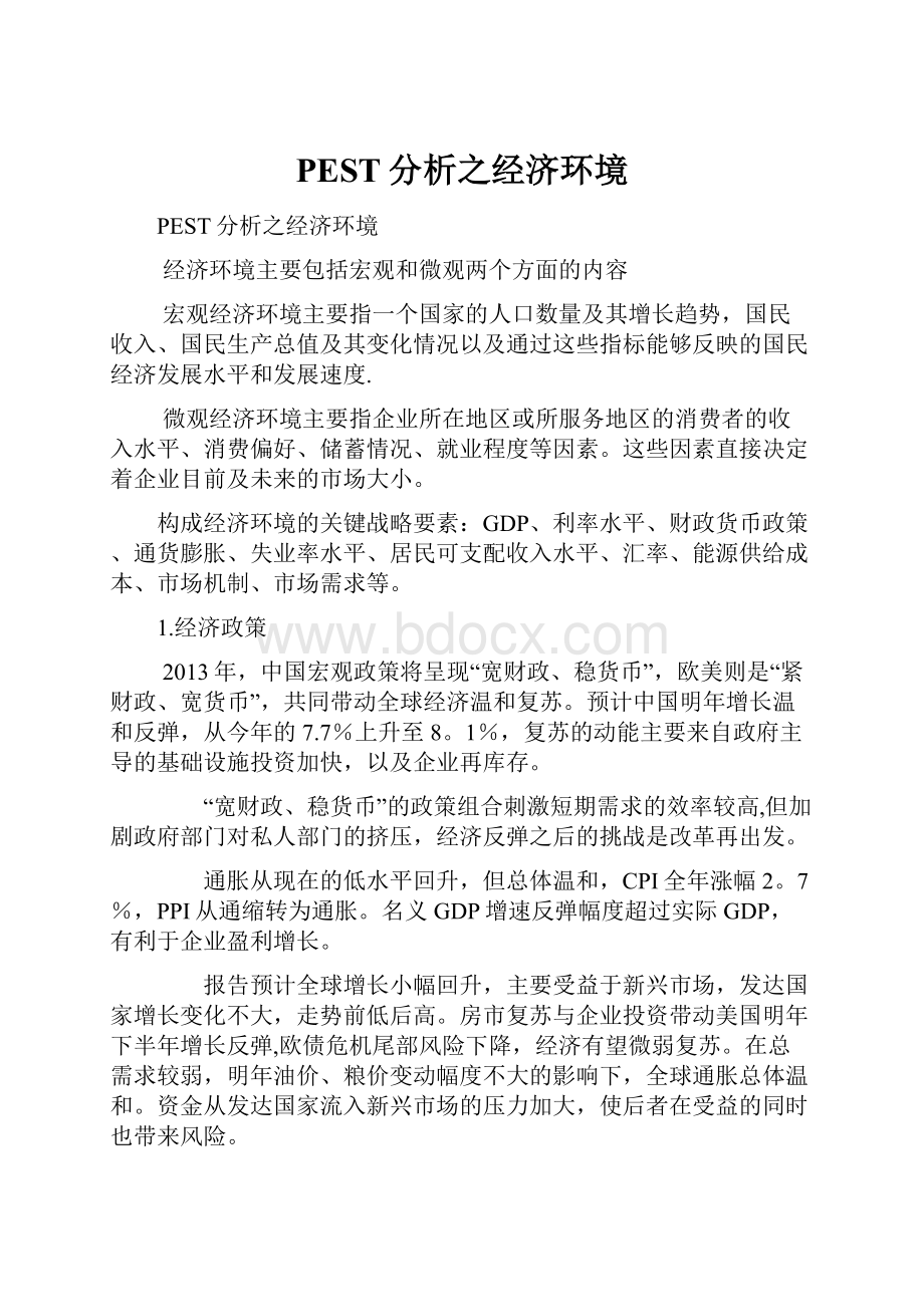 PEST分析之经济环境文档格式.docx