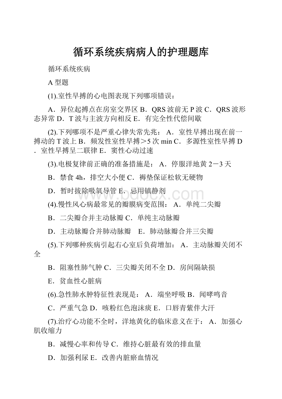 循环系统疾病病人的护理题库Word文档格式.docx