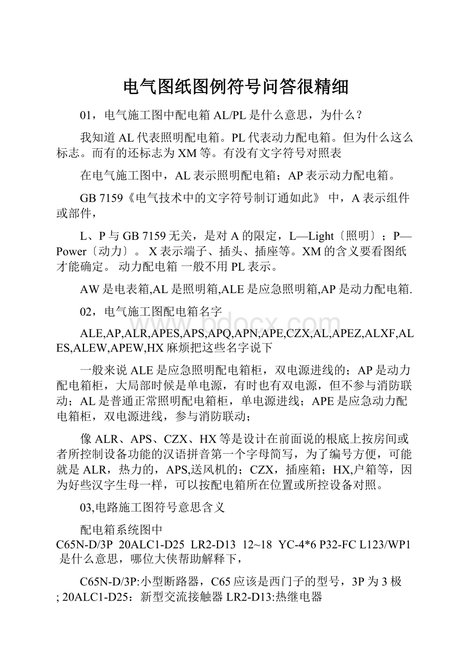 电气图纸图例符号问答很精细Word文档下载推荐.docx_第1页