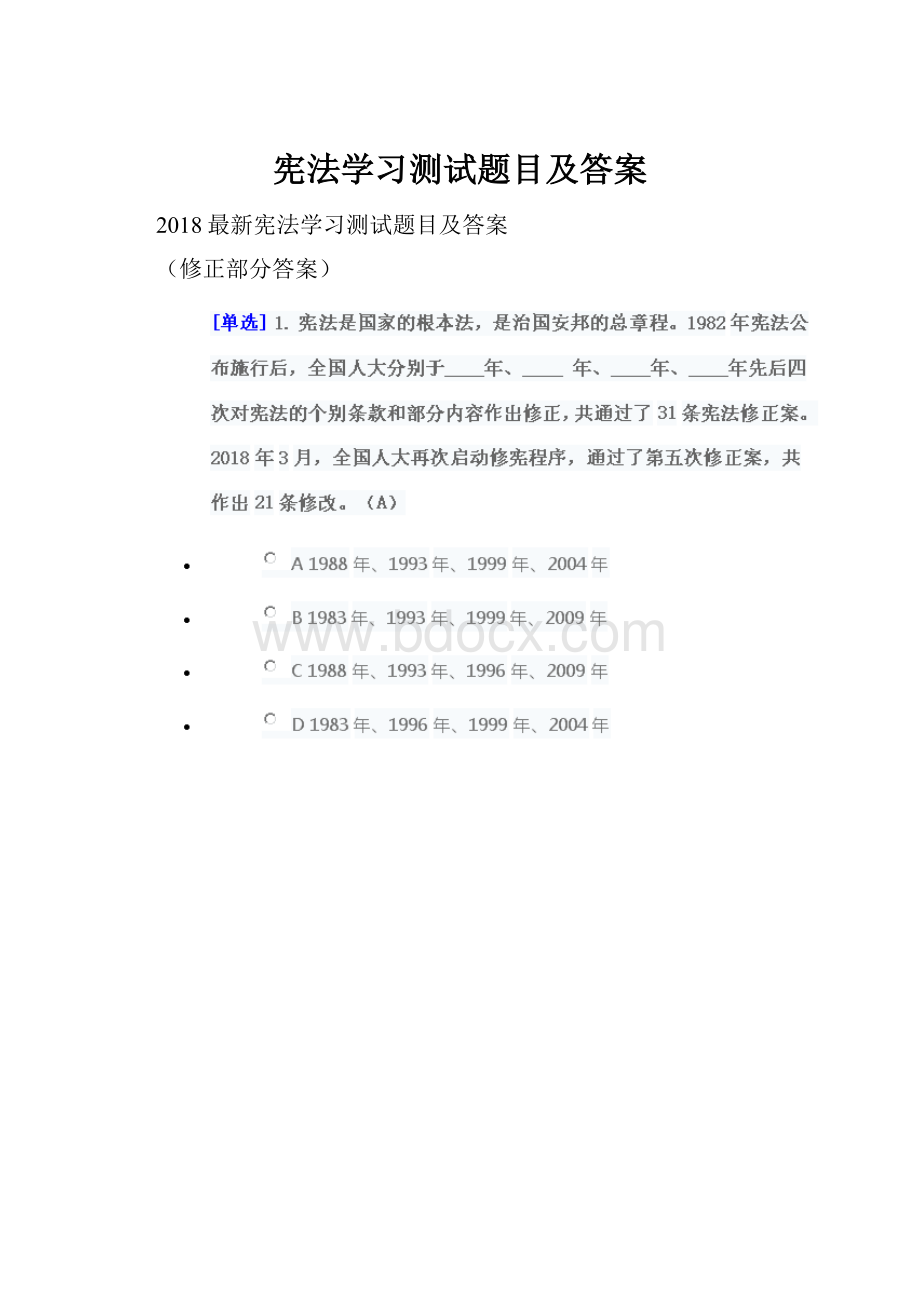 宪法学习测试题目及答案.docx