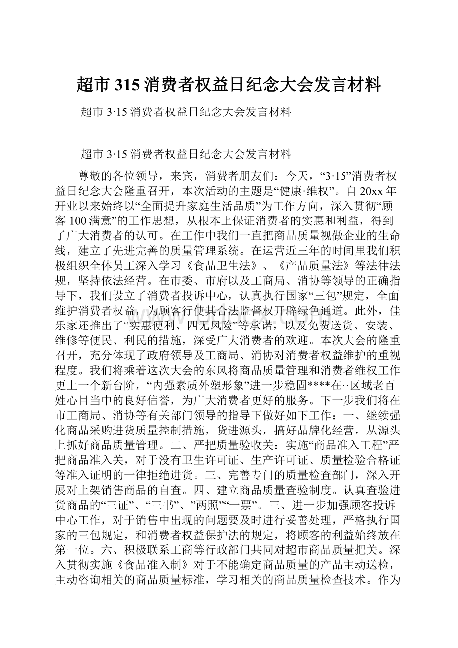 超市315消费者权益日纪念大会发言材料Word下载.docx