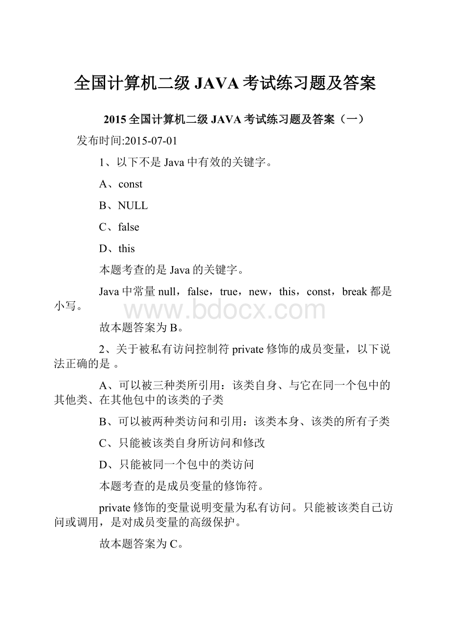 全国计算机二级JAVA考试练习题及答案.docx