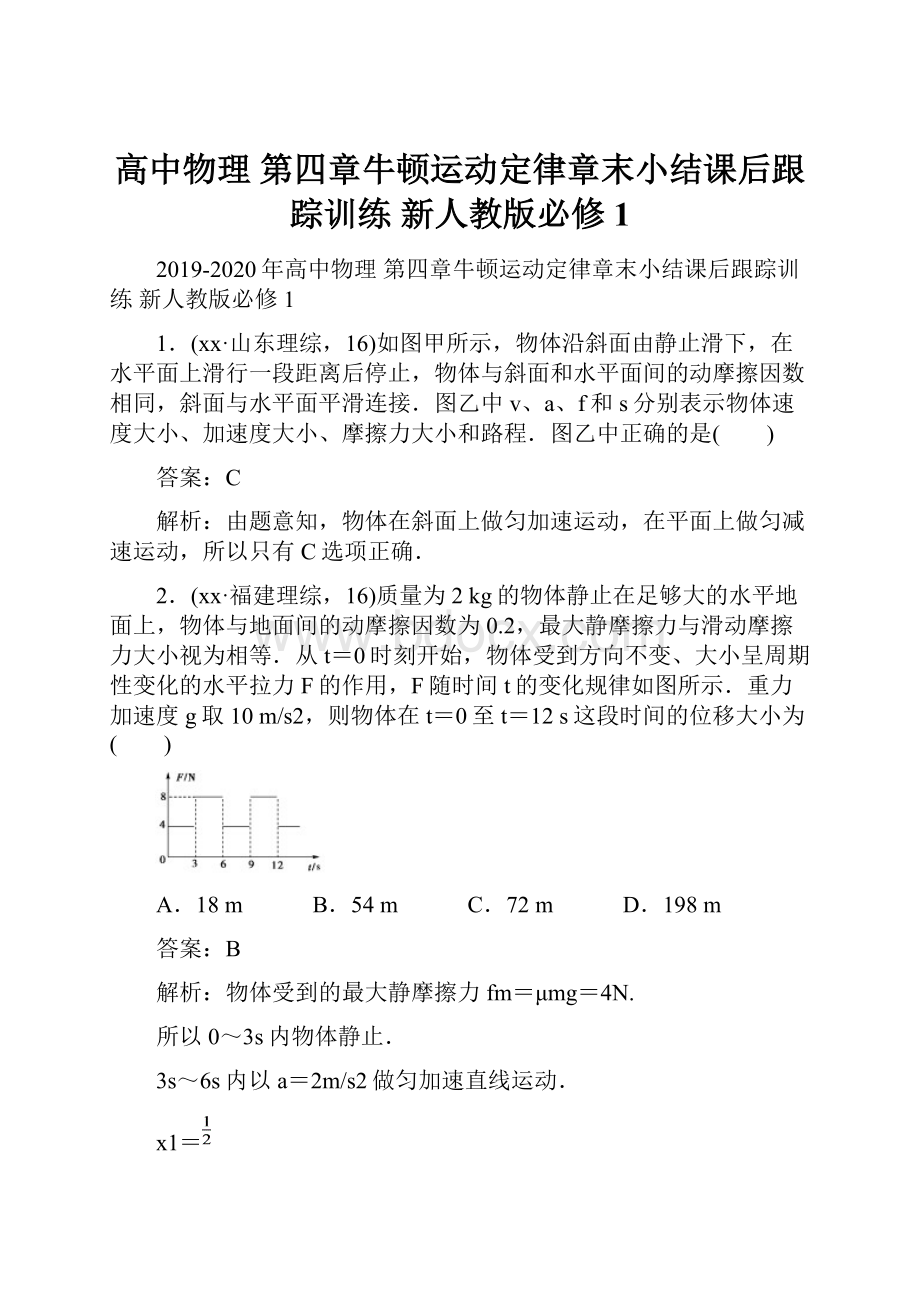 高中物理 第四章牛顿运动定律章末小结课后跟踪训练 新人教版必修1.docx_第1页