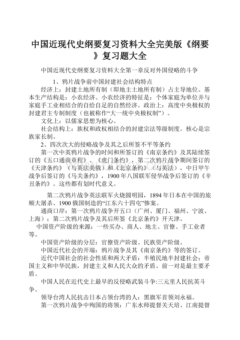 中国近现代史纲要复习资料大全完美版《纲要》复习题大全Word文件下载.docx_第1页